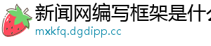 新闻网编写框架是什么
